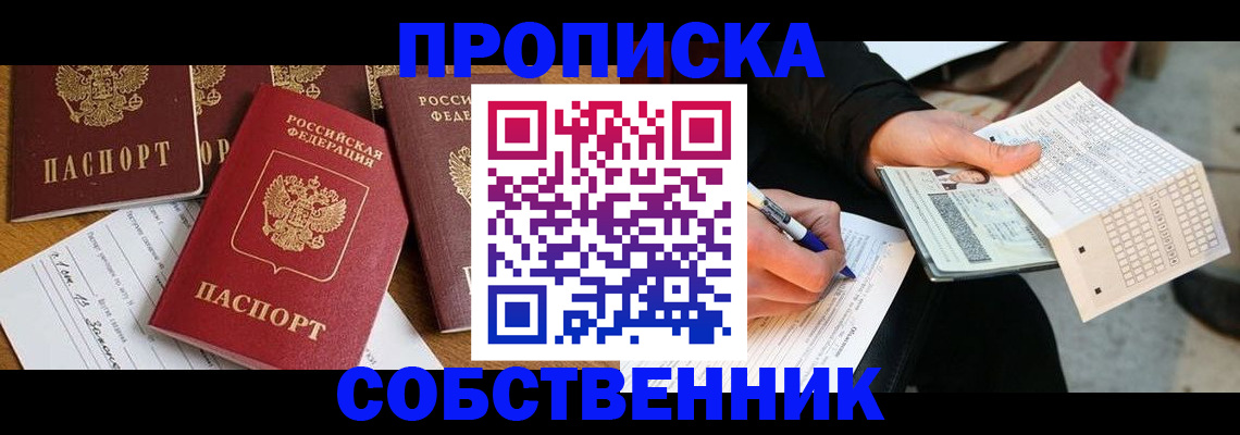 прописка 2025 в Курчатове